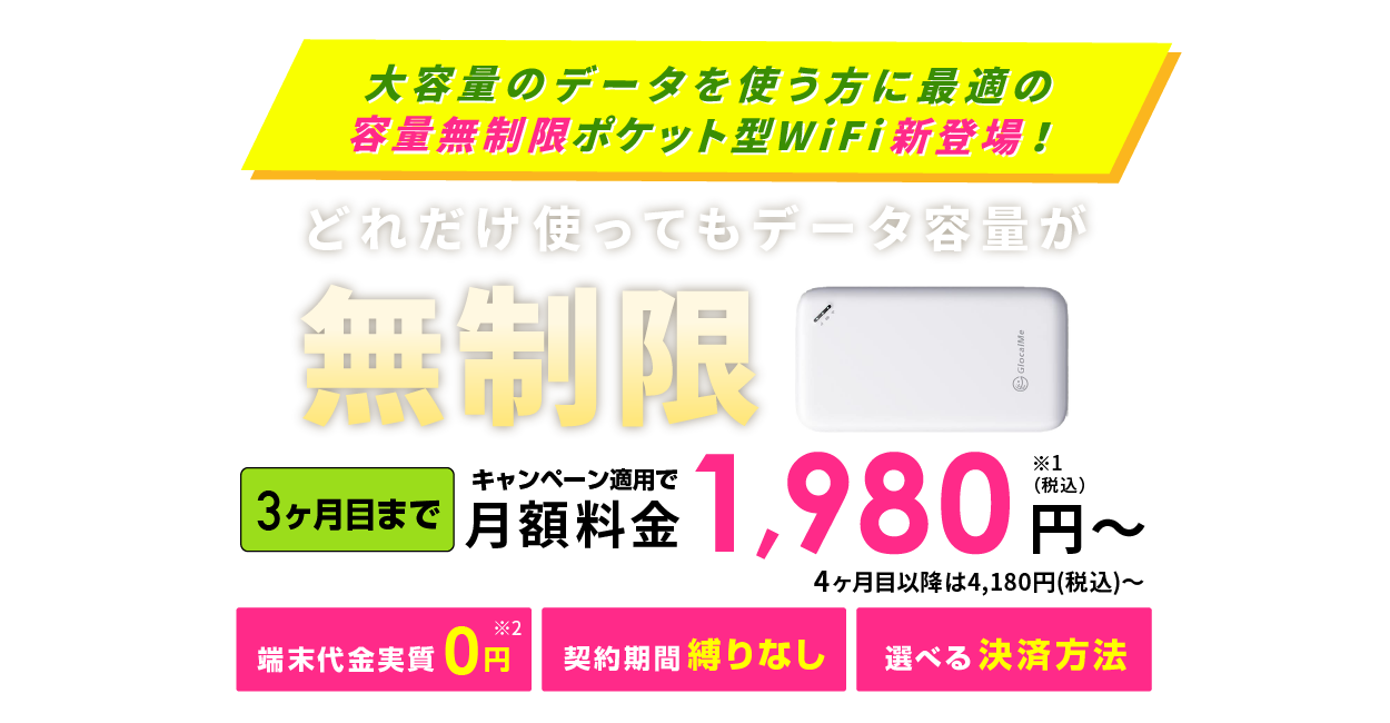 どれだけ使ってもデータ容量が無制限　3ヶ月目までキャンペーン適用で月額料金1,980円(税込) 端末代金実質0円・契約期間縛りなし・使わない月は0円