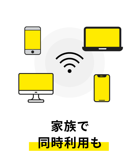 家族で同時利用も