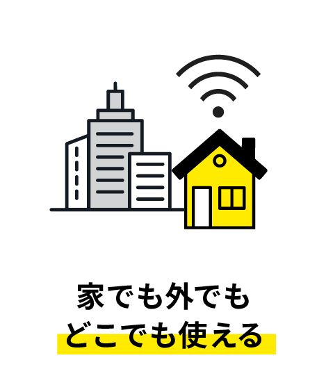 家でも外でもWiFi